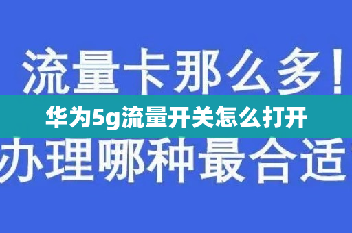 华为5g流量开关怎么打开