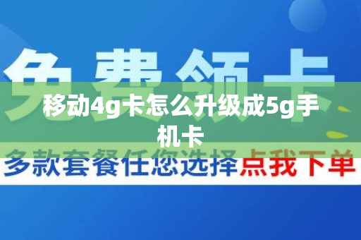 移动4g卡怎么升级成5g手机卡