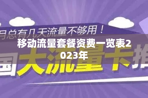 移动流量套餐资费一览表2023年