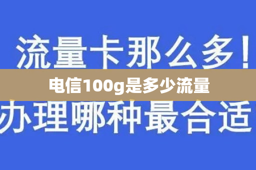 电信100g是多少流量