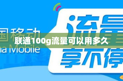 联通100g流量可以用多久