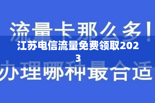 江苏电信流量免费领取2023