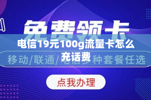 电信19元100g流量卡怎么充话费