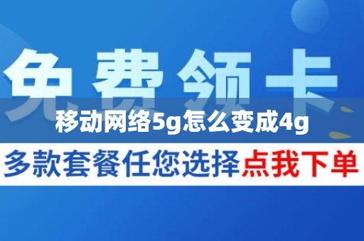 移动网络5g怎么变成4g