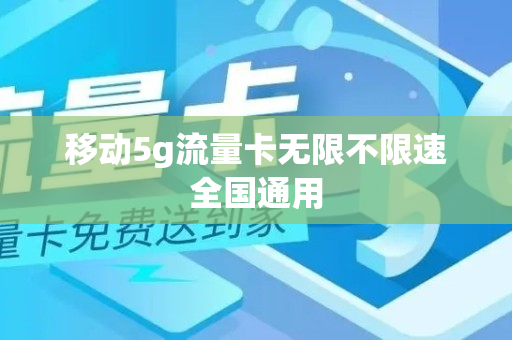 移动5g流量卡无限不限速全国通用