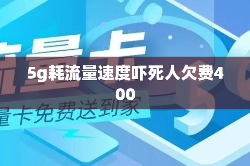 5g耗流量速度吓死人欠费400