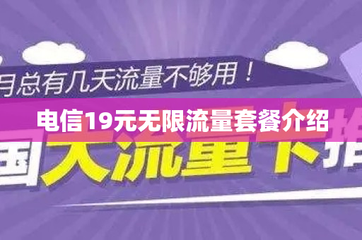 电信19元无限流量套餐介绍