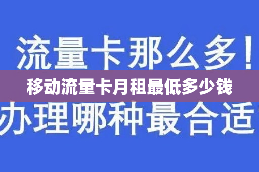 移动流量卡月租最低多少钱