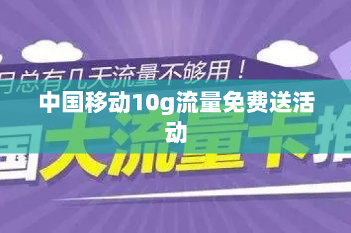 中国移动10g流量免费送活动