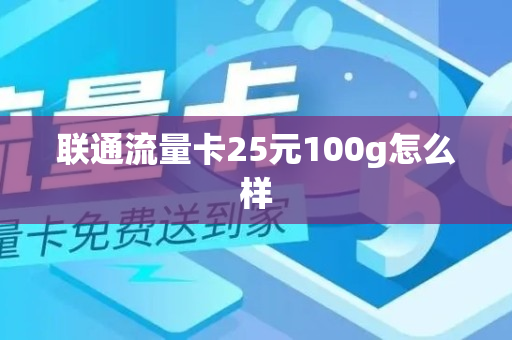 联通流量卡25元100g怎么样