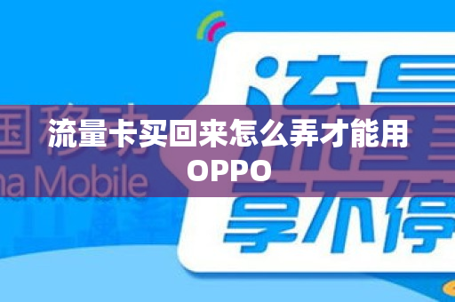 流量卡买回来怎么弄才能用OPPO