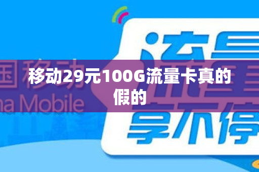 移动29元100G流量卡真的假的