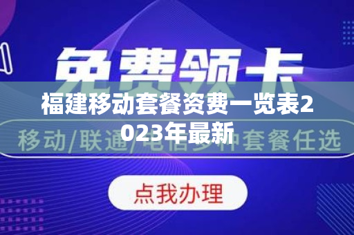 福建移动套餐资费一览表2023年最新