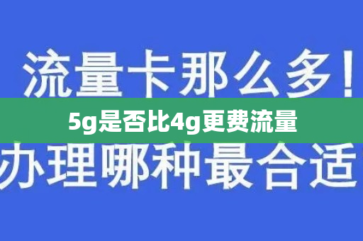 5g是否比4g更费流量