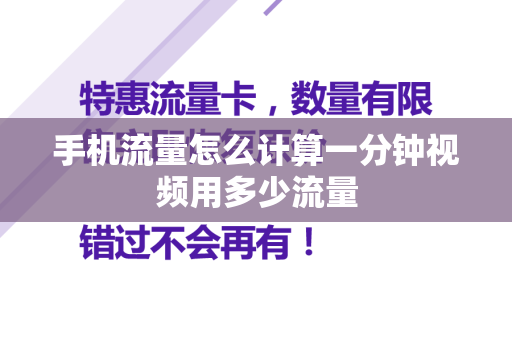 手机流量怎么计算一分钟视频用多少流量