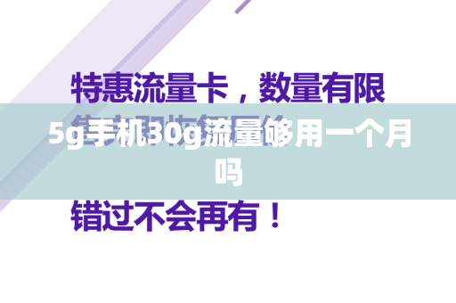 5g手机30g流量够用一个月吗