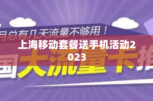 上海移动套餐送手机活动2023