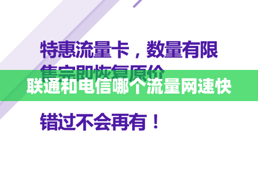 联通和电信哪个流量网速快