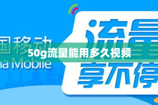 50g流量能用多久视频