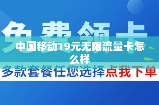 中国移动19元无限流量卡怎么样