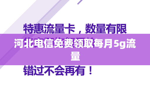 河北电信免费领取每月5g流量