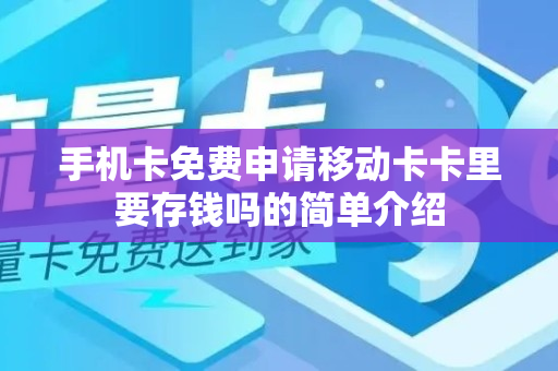 手机卡免费申请移动卡卡里要存钱吗的简单介绍