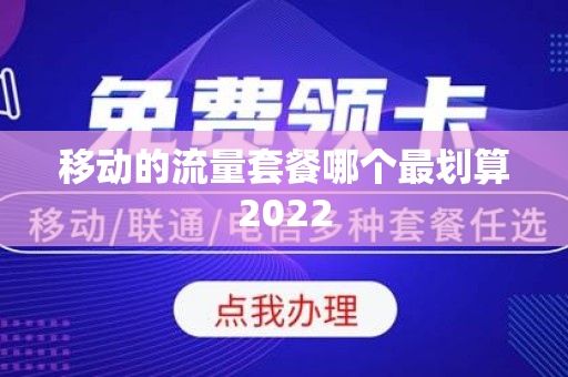 移动的流量套餐哪个最划算2022