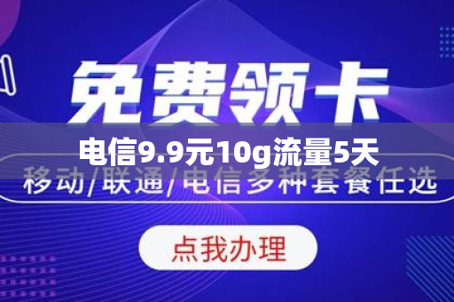 电信9.9元10g流量5天