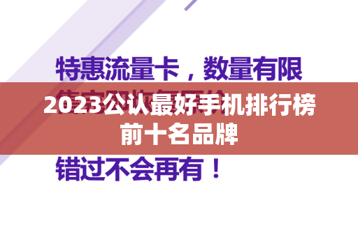 2023公认最好手机排行榜前十名品牌