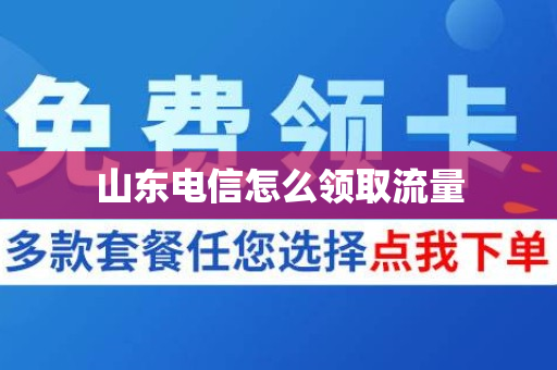 山东电信怎么领取流量