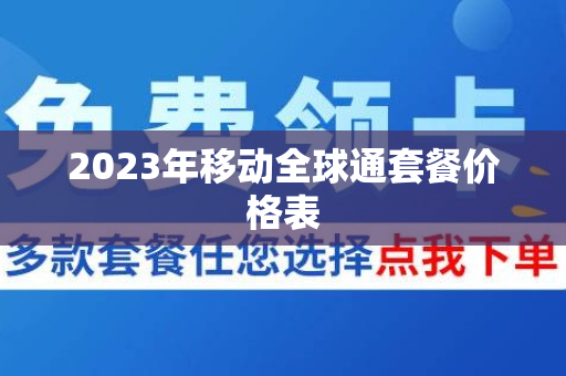 2023年移动全球通套餐价格表