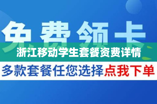 浙江移动学生套餐资费详情