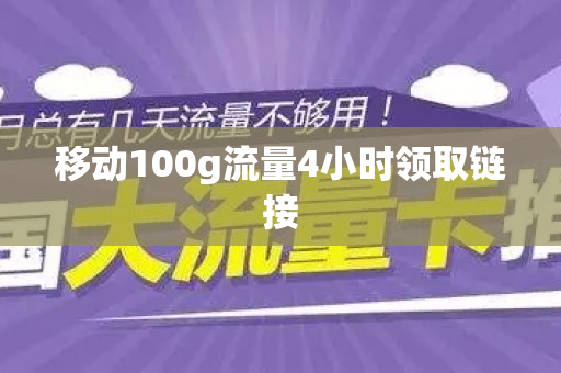 移动100g流量4小时领取链接