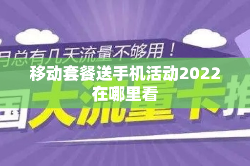 移动套餐送手机活动2022在哪里看