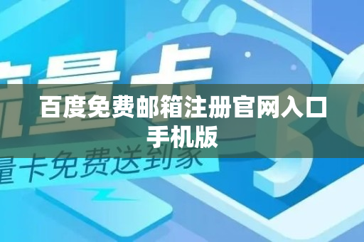 百度免费邮箱注册官网入口手机版