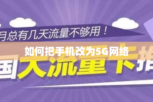 如何把手机改为5G网络