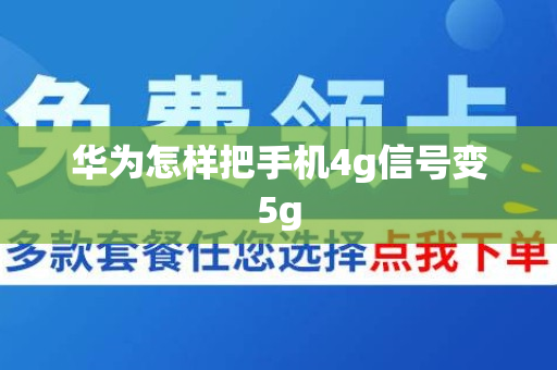 华为怎样把手机4g信号变5g