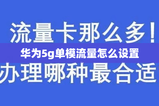 华为5g单模流量怎么设置