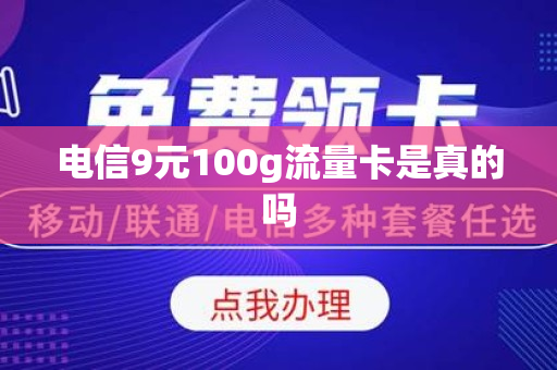 电信9元100g流量卡是真的吗