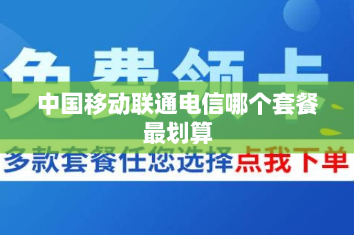 中国移动联通电信哪个套餐最划算