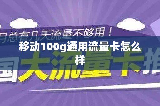 移动100g通用流量卡怎么样