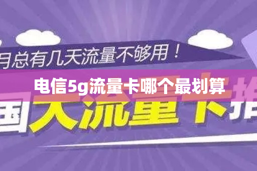 电信5g流量卡哪个最划算