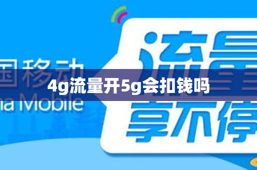 4g流量开5g会扣钱吗