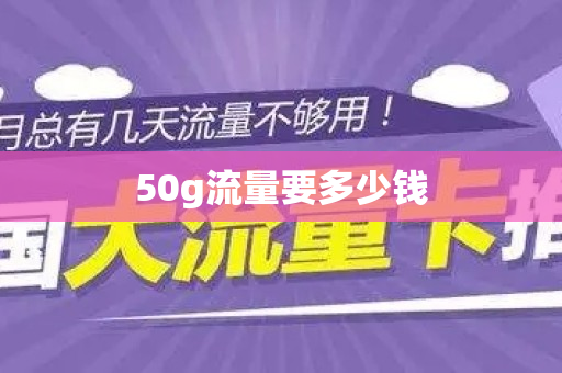 50g流量要多少钱