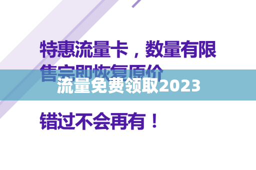 流量免费领取2023