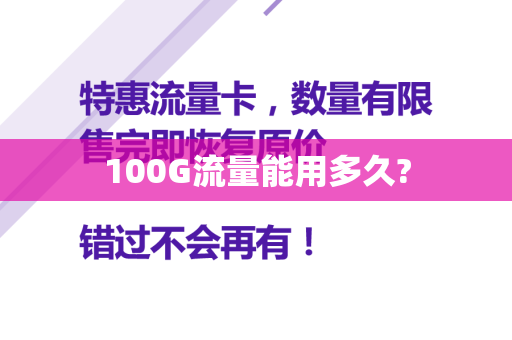 100G流量能用多久?