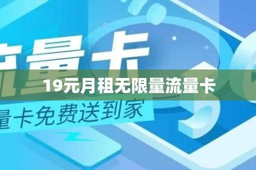 19元月租无限量流量卡