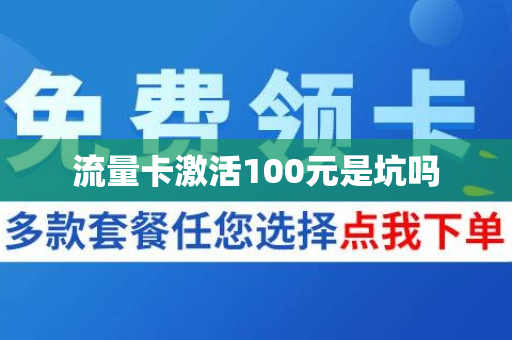 流量卡激活100元是坑吗