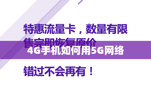 4G手机如何用5G网络