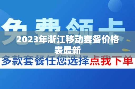 2023年浙江移动套餐价格表最新